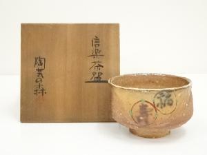 信楽焼　陶芸の森造　茶碗（共箱）